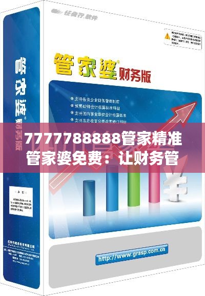7777788888管家精准管家婆免费：让财务管理变得更加科学和高效