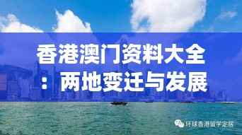 香港澳门资料大全：两地变迁与发展的见证者