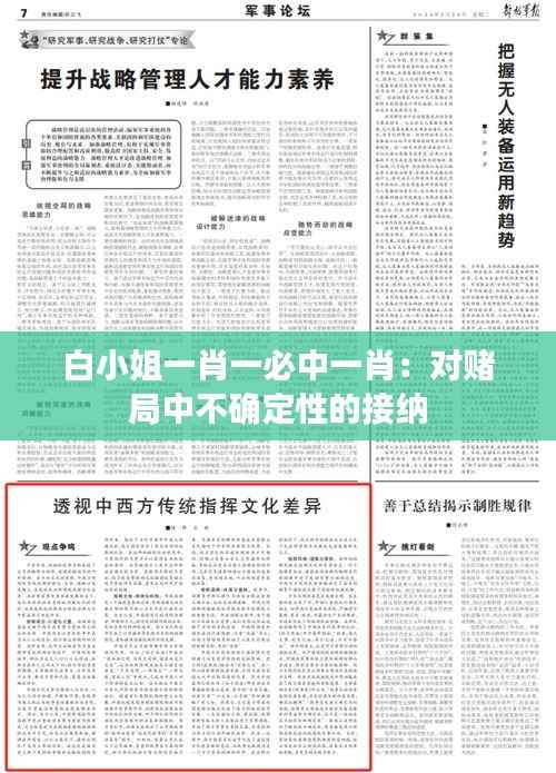 白小姐一肖一必中一肖：对赌局中不确定性的接纳
