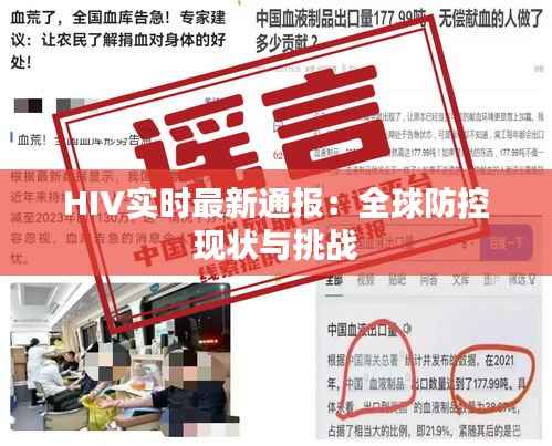 HIV实时最新通报：全球防控现状与挑战