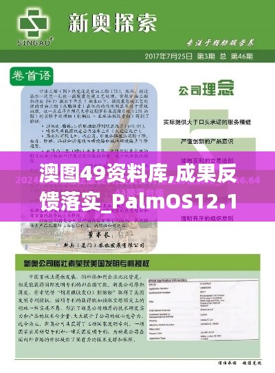 澳图49资料库,成果反馈落实_PalmOS12.199
