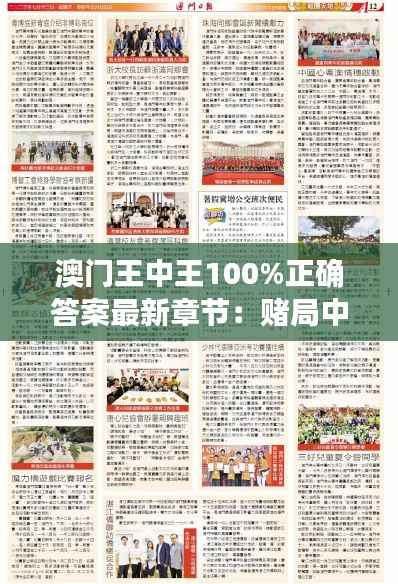 澳门王中王100%正确答案最新章节：赌局中的心理学战术