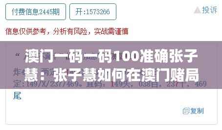 澳门一码一码100准确张子慧：张子慧如何在澳门赌局中巧妙取胜