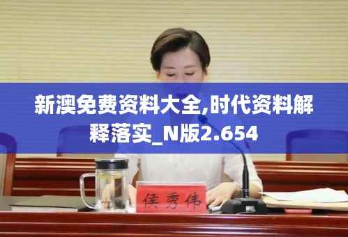 新澳免费资料大全,时代资料解释落实_N版2.654