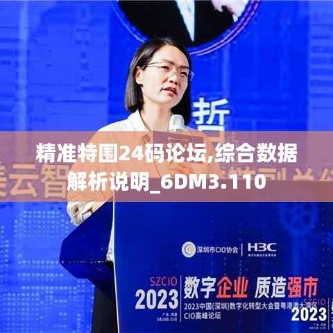 精准特围24码论坛,综合数据解析说明_6DM3.110