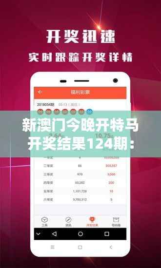 新澳门今晚开特马开奖结果124期：财富风暴，一触即发