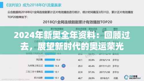 2024年新奥全年资料：回顾过去，展望新时代的奥运荣光