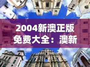 2004新澳正版免费大全：澳新音乐的精髓，免费享受的艺术