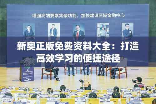 新奥正版免费资料大全：打造高效学习的便捷途径