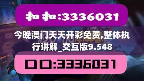 今晚澳门天天开彩免费,整体执行讲解_交互版9.548