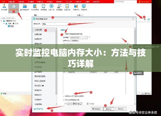 实时监控电脑内存大小：方法与技巧详解