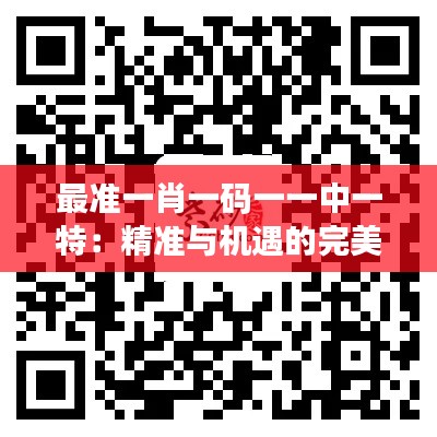最准一肖一码一一中一特：精准与机遇的完美融合