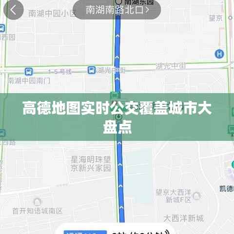 高德地图实时公交覆盖城市大盘点