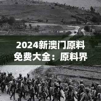 2024新澳门原料免费大全：原料界的绿色革命家