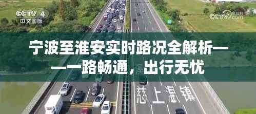 宁波至淮安实时路况全解析——一路畅通，出行无忧