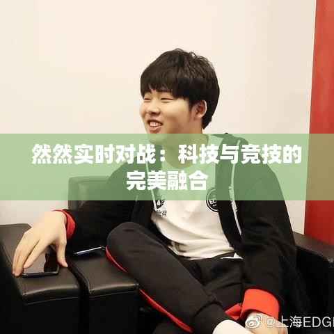 然然实时对战：科技与竞技的完美融合