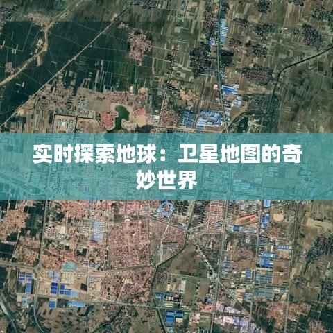 实时探索地球：卫星地图的奇妙世界