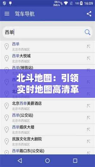 北斗地图：引领实时地图高清革命的导航之星