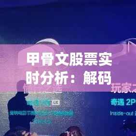 甲骨文股票实时分析：解码科技巨头股价波动