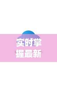 实时掌握最新动态——揭秘“最新线报实时推送”服务