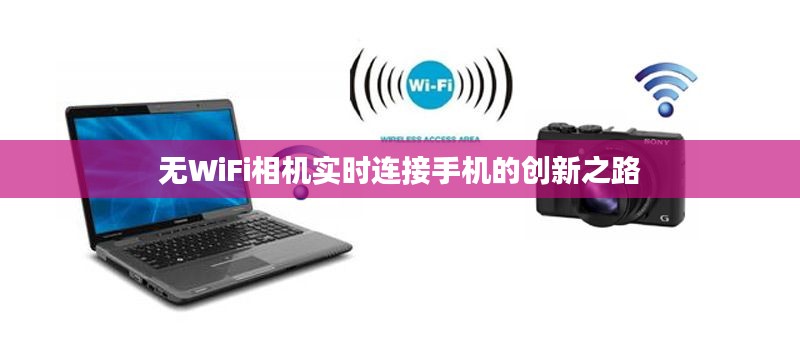 无WiFi相机实时连接手机的创新之路
