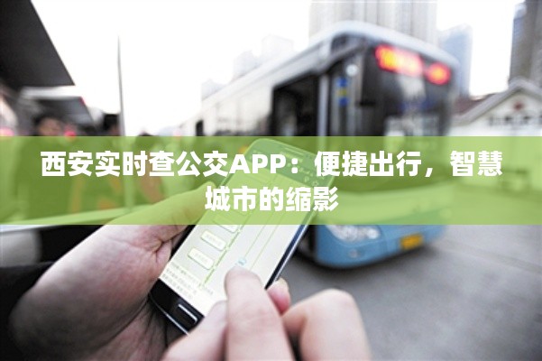 西安实时查公交APP：便捷出行，智慧城市的缩影