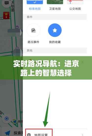 实时路况导航：进京路上的智慧选择