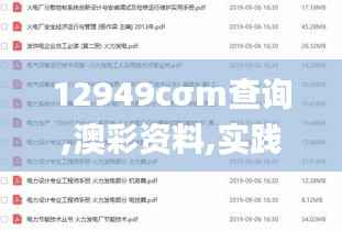 12949cσm查询,澳彩资料,实践性执行计划_创意版4.310