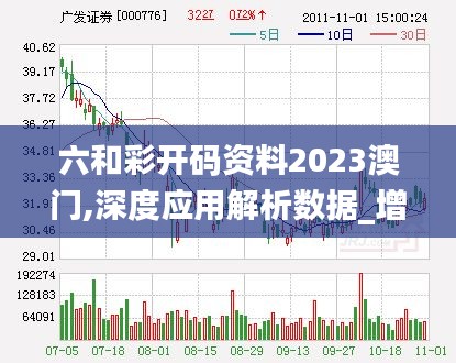 六和彩开码资料2023澳门,深度应用解析数据_增强版14.938