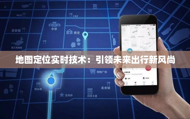 地图定位实时技术：引领未来出行新风尚