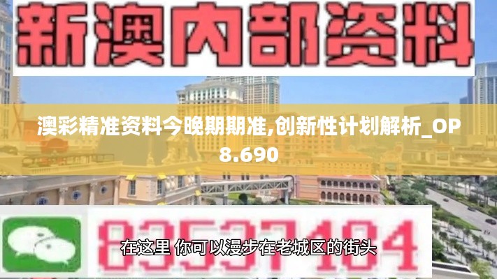 澳彩精准资料今晚期期准,创新性计划解析_OP8.690