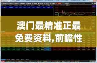 澳门最精准正最免费资料,前瞻性战略定义探讨_macOS5.932