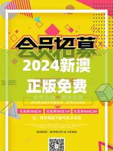 2024新澳正版免费资料大全,调整方案执行细节_VIP10.787