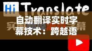 自动翻译实时字幕技术：跨越语言障碍的桥梁