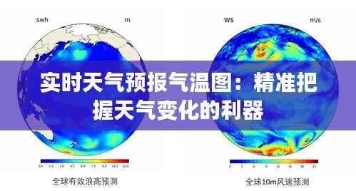 实时天气预报气温图：精准把握天气变化的利器