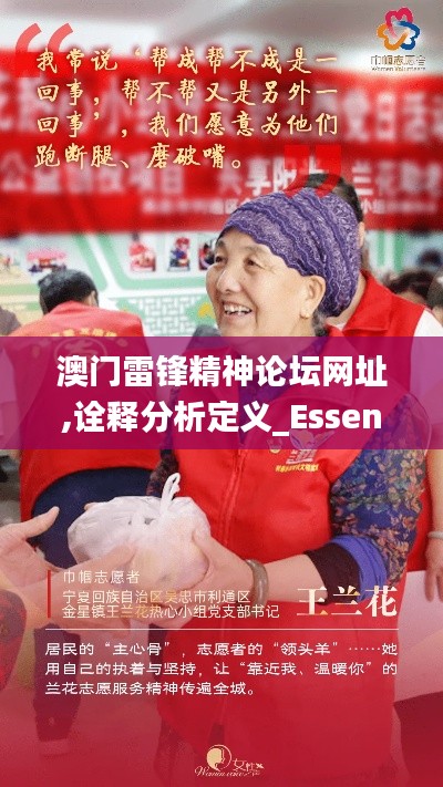 澳门雷锋精神论坛网址,诠释分析定义_Essential9.855