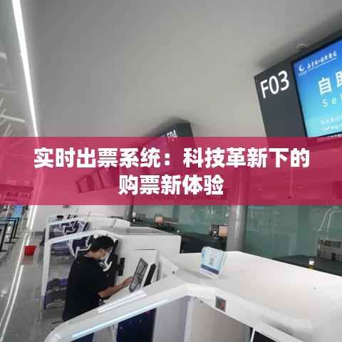 实时出票系统：科技革新下的购票新体验