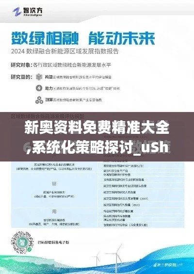 新奥资料免费精准大全,系统化策略探讨_uShop6.425