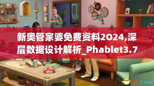 新奥管家婆免费资料2O24,深层数据设计解析_Phablet3.722