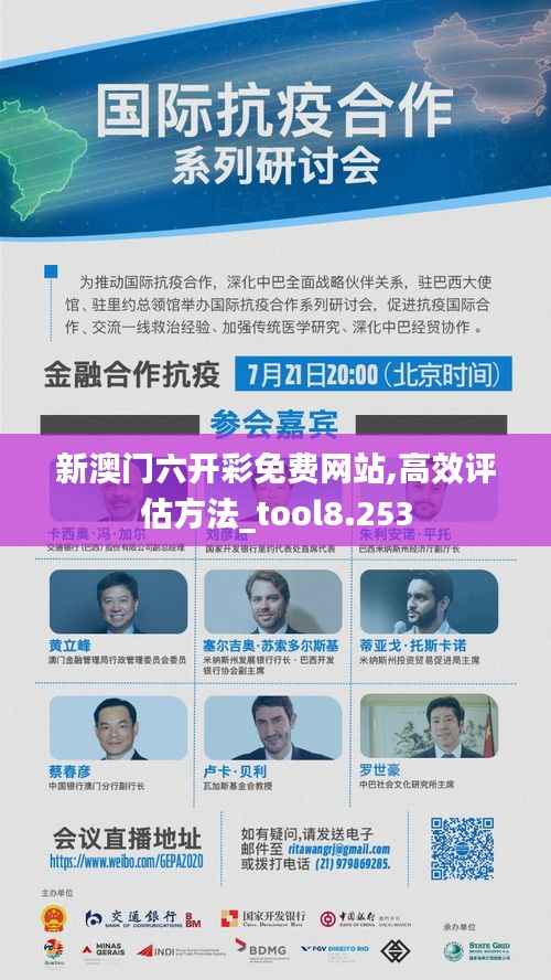 新澳门六开彩免费网站,高效评估方法_tool8.253