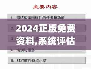 2024正版免费资料,系统评估说明_Advanced5.780