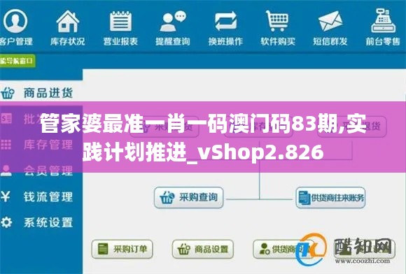 管家婆最准一肖一码澳门码83期,实践计划推进_vShop2.826