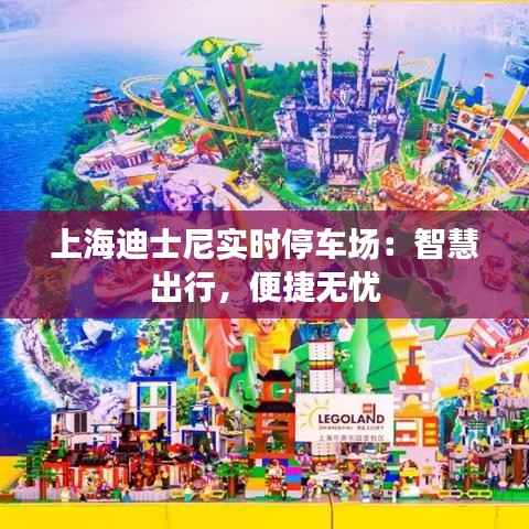 上海迪士尼实时停车场：智慧出行，便捷无忧