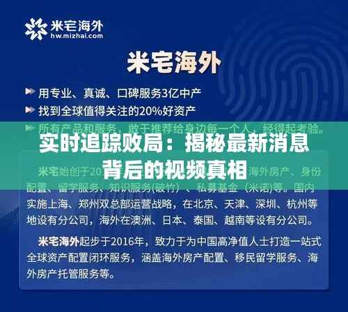 实时追踪败局：揭秘最新消息背后的视频真相