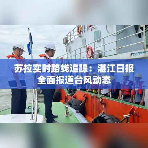 苏拉实时路线追踪：湛江日报全面报道台风动态