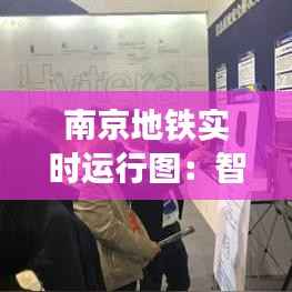 南京地铁实时运行图：智慧出行的新时代利器