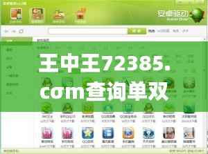 王中王72385.cσm查询单双八尾,数据执行驱动决策_安卓款8.921