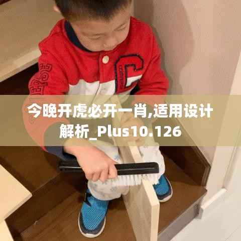 今晚开虎必开一肖,适用设计解析_Plus10.126