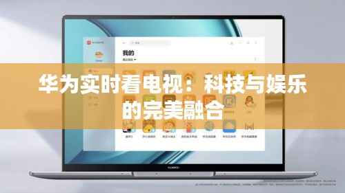华为实时看电视：科技与娱乐的完美融合
