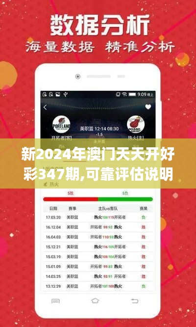 新2024年澳门天天开好彩347期,可靠评估说明_pack10.335
